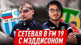 FM 19 С МЭДДИСОНОМ | СЕТЕВАЯ - 1 СЕЗОН