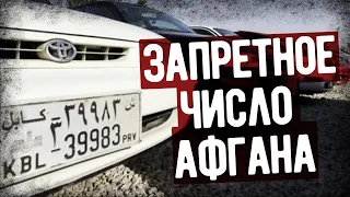 Почему В Афганистане Запрещали Число 39?