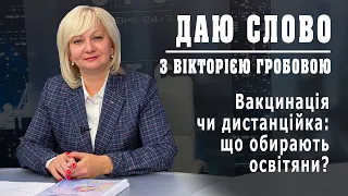 Вакцинація чи дистанційка: що обирають заклади освіти Сумщини?