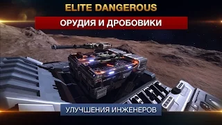 Elite Dangerous - Орудия и Дробовики - Улучшения инженеров