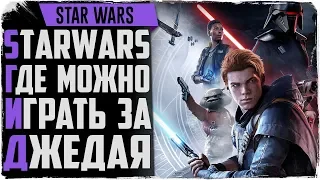 Star Wars Jedi Fallen Order. Игра 2019. Может в этот раз будет лучше?