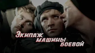 Экипаж машины боевой (1983) киноповесть