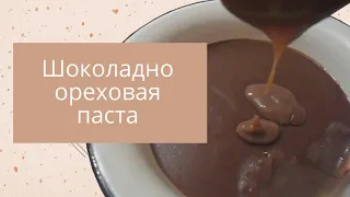 Дети в восторге! Домашняя шоколадно-ореховая  паста. Магазинная нутелла больше не нужна.