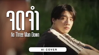 จดจำ - กิต Three Man Down | Original by Only Monday [ AI COVER ]