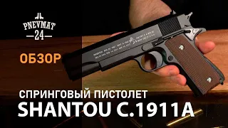 Страйкбольный пистолет Shantou C.1911A (Colt 1911) спринговый