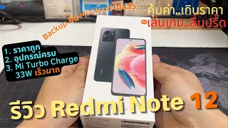 รีวิว Redmi Note 12 4G/5G วิธีเริ่มต้นใช้งาน (ฉบับมือใหม่) สอนสมัครใช้งาน วิธีตั้งค่า Xiaomi Redmi