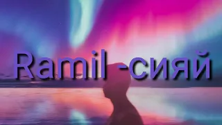 #Ramil  -  сияй  (lyric)