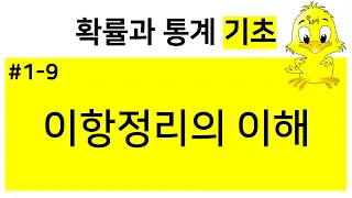 [확률과통계 기초] 1-9. 이항정리 원리 이해하기