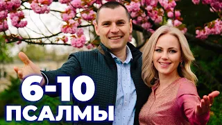 Пять сильных Псалмов от врагов, предателей, помощь мученикам.