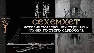 Сехемхет ▲ История погребённой пирамиды ▲ [by Senmuth]