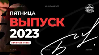 Выпускная церемония Заокского университета 2023. День первый.