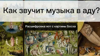 Вы знаете как звучит музыка в аду? Расшифровка нот с картины Иеронима Босха «Сад земных наслаждений»