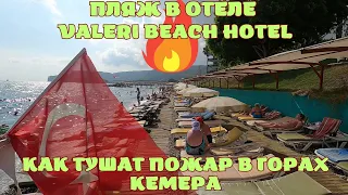 Пляж отеля VALERI BEACH HOTEL, KEMER, территория пляжа/Как в Турции тушат пожар в горах Кемера