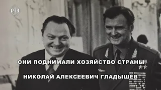 Гладышев Николай Алексеевич.