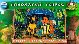 🦔 Полосатый тенрек | В гостях у дядюшки Филина (🎧 АУДИОСКАЗКА) Выпуск 33