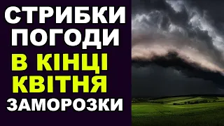 Невтішний прогноз на кінець квітня! Заморозки в Україні!