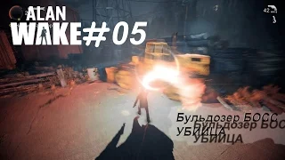 Alan Wake 05 (БУЛЬДОЗЕР УБИЙЦА)