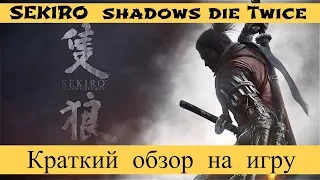 Sekiro: Shadows die twice (обзор)