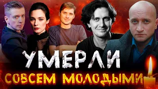 НЕ ДОЖИЛИ ДО 40// Знаменитости, которые умерли совсем молодыми, не дожив до 40 лет...