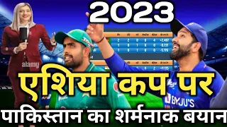 Asiya Cup odi 2023!! पाकिस्तान अपने बयान पर हुआ शर्मिंदा!! एशिया कप का रास्ता साफ!!