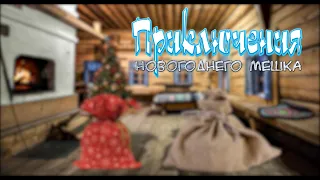 Новогоднее представление "Приключение новогоднего мешка" (реклама)