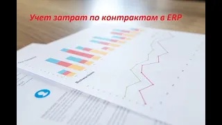 Закупка под контракт в ERP