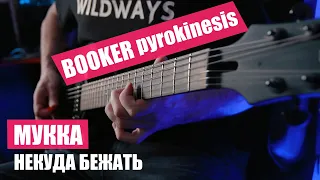 МУККА pyrokinesis BOOKER – Некуда Бежать (guitar cover) + РАЗБОР и ТАБЫ