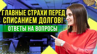 Что боятся должники перед банкротством? Ответы на вопросы подписчиков