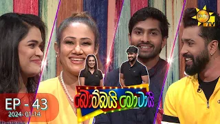 Bombai Motai - බොම්බයි මොටායි  | Episode 43 | 2024-01-14 | Hiru TV