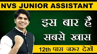 इस बार सबसे खास | Junior Assistant in NVS 2024 Vacancy | 12th Pass जरूर देखें