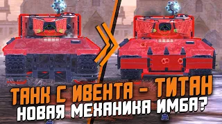 Его МОЖНО ПОЛУЧИТЬ на ивенте! Титан H-N - Новая МЕХАНИКА Тащит?! / Wot Blitz