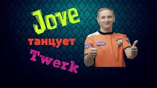 ЭКСКЛЮЗИВ! ДЖОВ ТАНЦУЕТ ТВЕРК! 18+