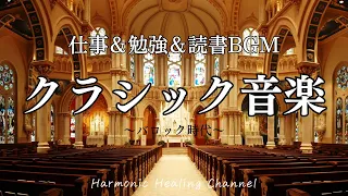 Classical Music【クラシック音楽名曲集】バロック時代の心地よい名曲で作業効率＆記憶力向アップ！– 読書＆勉強用音楽