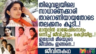 മഞ്ജുവിനെ കടത്തിവെട്ടുമെന്ന് ലോഹിതദാസ് പറഞ്ഞ മീരാ ജാസ്മിന് പിഴച്ചതെവിടെ..? l Meera Jasmine