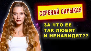 Серенай Сарыкая- главные факты об актрисе