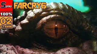 Far Cry 6 на 100% - [02-стрим] - Посвящение в повстанцы