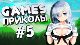 ИГРОВЫЕ ПРИКОЛЫ #5 | GAME CUBE | Приколы в Играх