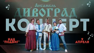 Концерт ансамбля "Дивоград". КДЦ "Подвиг", г. Колпино, 9.04.2024