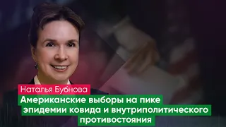 Онлайн-лекция: «Американские выборы на пике эпидемии ковида и внутриполитического противостояния»