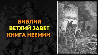 Библия ● Ветхий Завет: 16. Книга Неемии | Аудиокнига