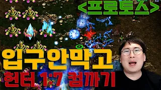 강민의 프로토스로 입구안막고 헌터 1:7 컴까기