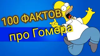 ГОМЕР СИМПСОН : 100 ФАКТОВ. Факты про Гомера Симпсона. возможно, это вы не знали! топ 100