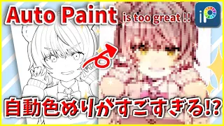 【ibisPaint】Easy coloring with Auto Paint【Quickly】