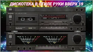 🎶2002 Дискотека в стиле Руки Вверх выпуск 19🎶