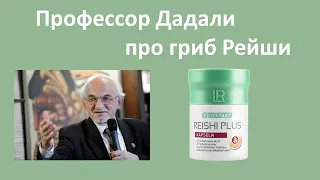 Вебинар профессора В.А. Дадали про гриб Рейши