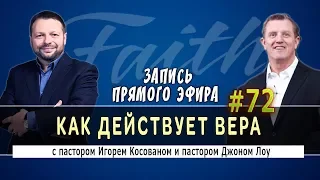 Как действует вера - Запись прямого эфира от 29/01/2018г.