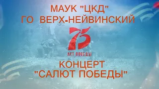 Концерт "Салют Победы", посвящённый 75-летию советского народа в Великой Отечественной войне