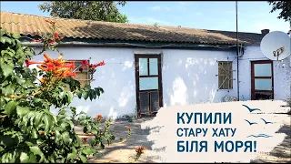 #1 Купили стару хатку біля моря! Рум тур власним будинком