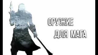 Skyrim ЛУЧШЕЕ ОРУЖИЕ ДЛЯ МАГА - победитель в любой схватки "ПОСОХ ШЕОГОРАТА"