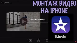 Как монтировать видео на IPhone в приложении IMovie